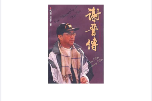 謝晉傳 謝晉傳