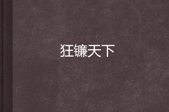 狂鐮天下 狂鐮天下