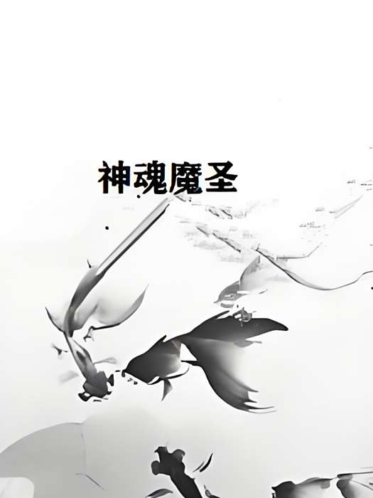 神魂魔聖 神魂魔聖
