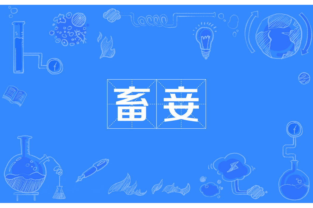 畜妾 畜妾
