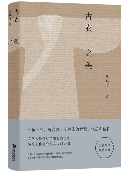 古衣之美(2019年江西人民出版社出版的圖書) 古衣之美(2019年江西人民出版社出版的圖書)