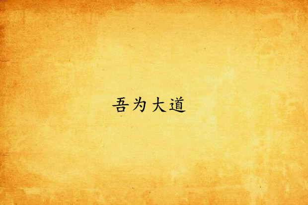 吾為大道 吾為大道