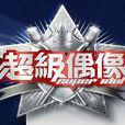 超級偶像(台灣電視台選秀節目) 超級偶像(台灣電視台選秀節目)