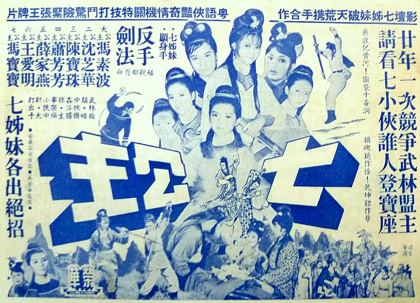 七公主(1967年的香港電影)