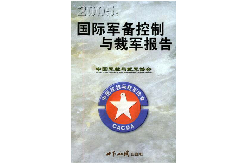 2005年度國際軍備控制與裁軍報告