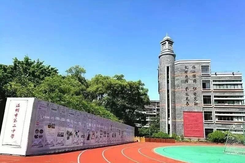 溫州市第二中學(溫州二中) 溫州市第二中學(溫州二中)