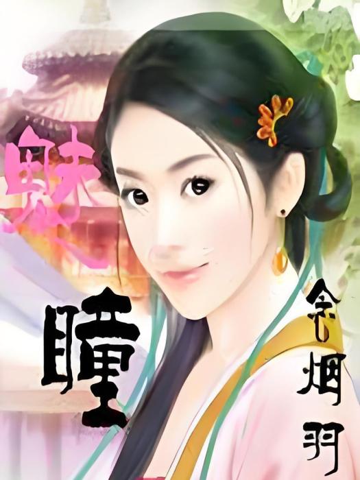魅瞳 魅瞳