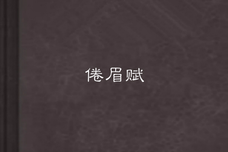 倦眉賦 倦眉賦