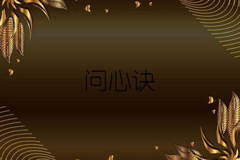 問心決 問心決