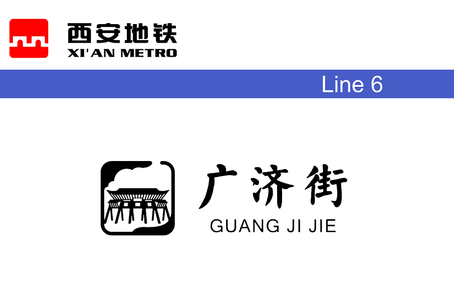廣濟街站 廣濟街站