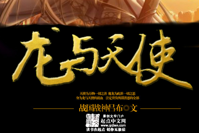 龍與天使 龍與天使