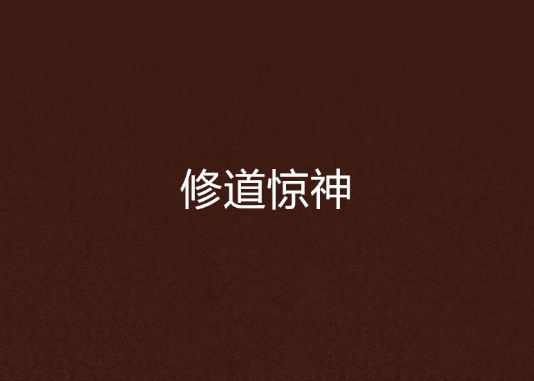 修道驚神