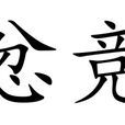 忿競 忿競