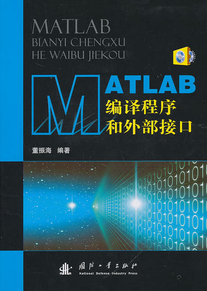 MATLAB編譯程式和外部接口
