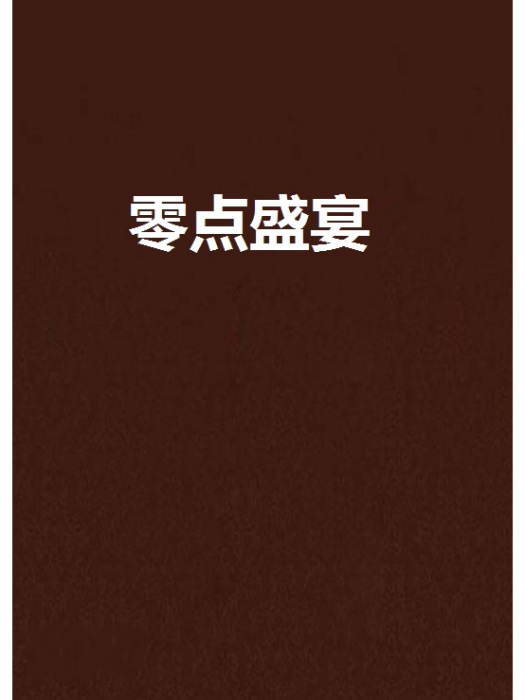 零點盛宴 零點盛宴