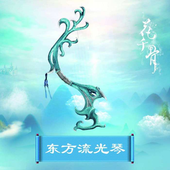 流光琴(《花千骨》中的上古十方神器之一) 流光琴(《花千骨》中的上古十方神器之一)