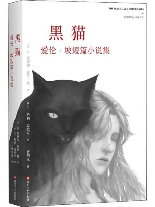 黑貓(2018年四川文藝出版社出版的圖書) 黑貓(2018年四川文藝出版社出版的圖書)
