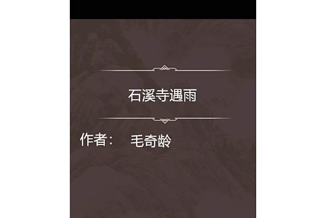 石溪寺遇雨 石溪寺遇雨