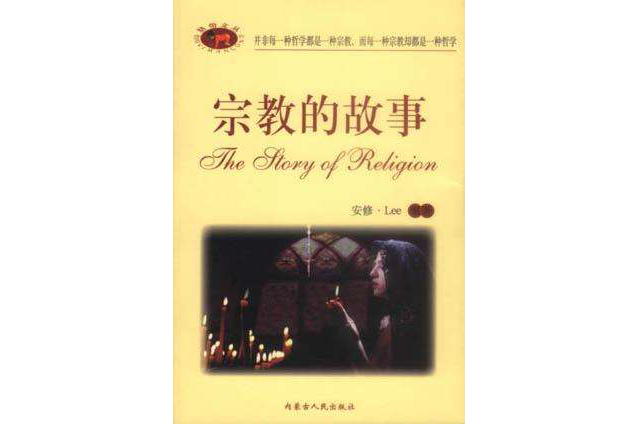 宗教的故事(宗教故事) 宗教的故事(宗教故事)