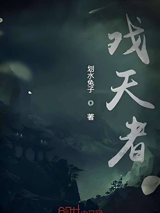 戲天者