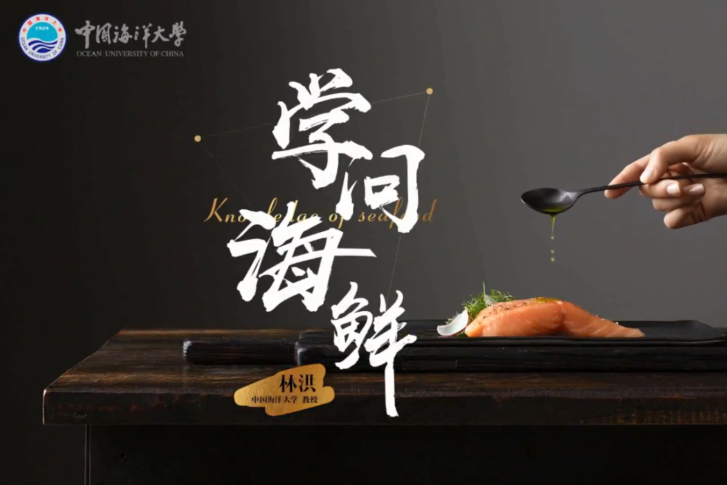 學問海鮮 學問海鮮