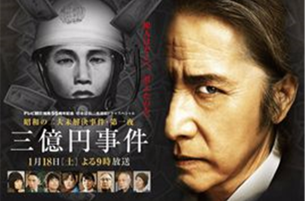 三億日元搶劫案(2014年日本電視劇)