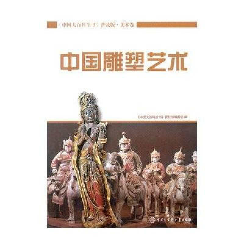 中國雕塑藝術/中國大百科全書普及版