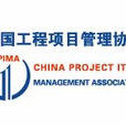 中國工程項目管理協會