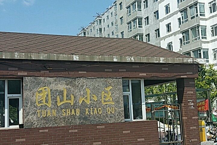 團山小區 團山小區