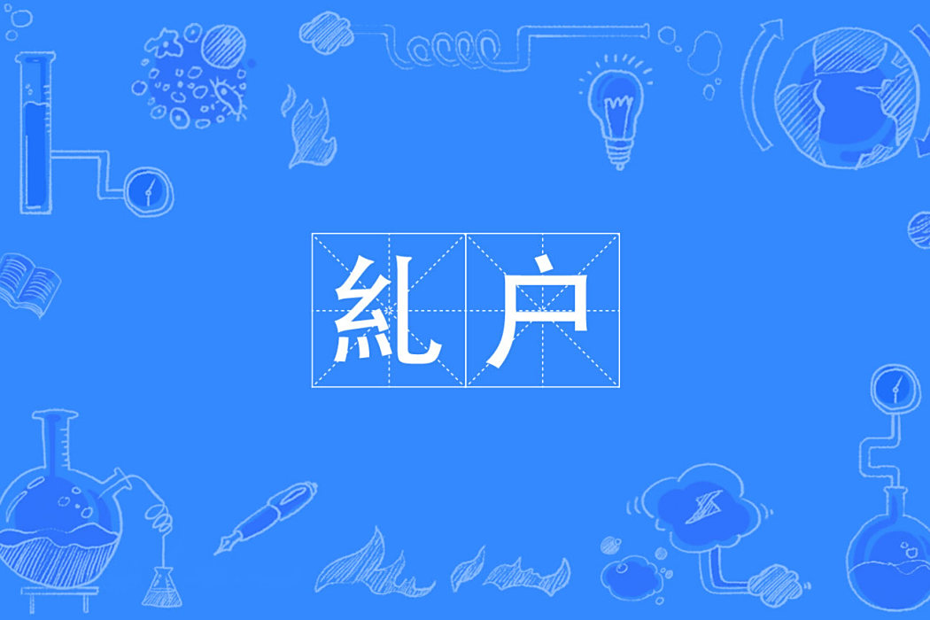 糺戶 糺戶