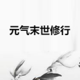 元氣末世修行