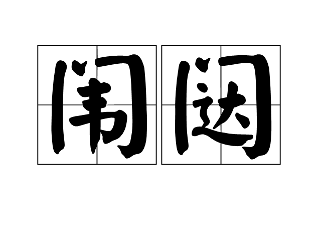 闈闥 闈闥