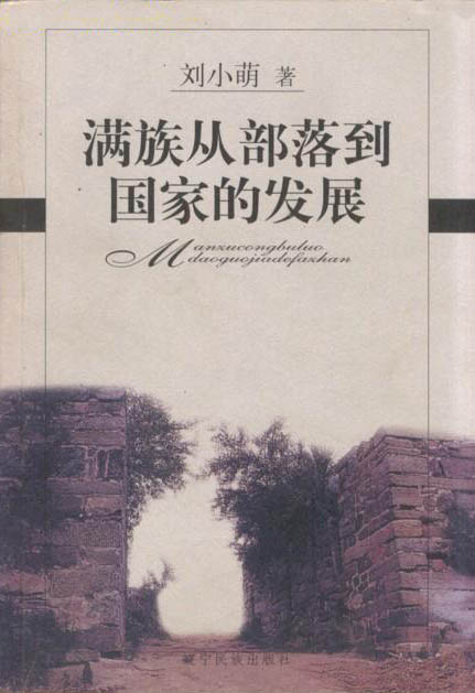 《滿族從部落到國家的發展》封面