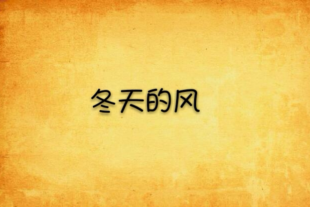 冬天的風(明然創作的連載網路小說) 冬天的風(明然創作的連載網路小說)