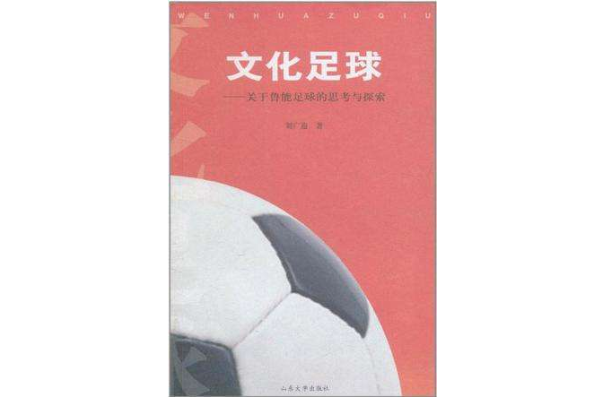 文化足球 文化足球