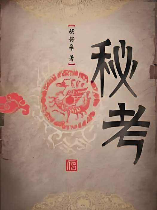 秘考 秘考
