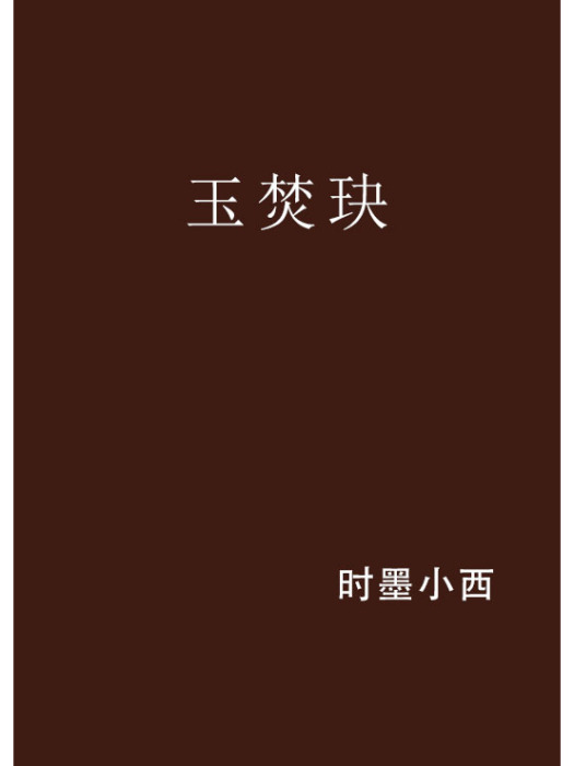 玉焚玦 玉焚玦