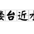 樓台近水
