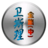 衛斯理全集-中 衛斯理全集-中