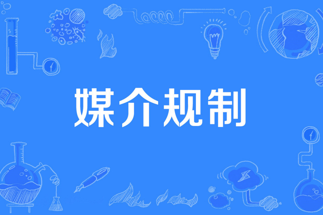 媒介規制 媒介規制