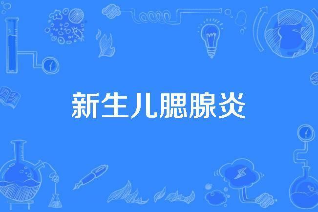 新生兒腮腺炎 新生兒腮腺炎