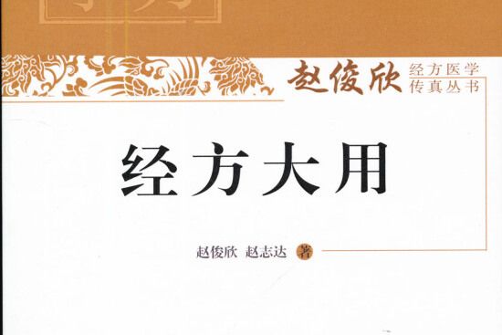 經方大用 經方大用