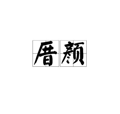 厝顏 厝顏