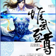 惟武至尊 惟武至尊