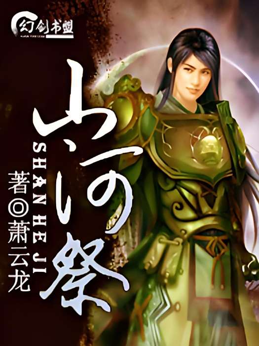 山河祭(蕭雲龍創作的網路小說) 山河祭(蕭雲龍創作的網路小說)