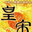 皇宋 皇宋