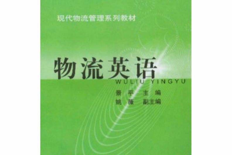 物流英語(2004年上海財經大學出版社出版的圖書) 物流英語(2004年上海財經大學出版社出版的圖書)