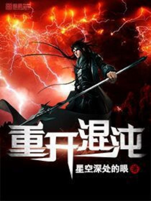 重開混沌 重開混沌