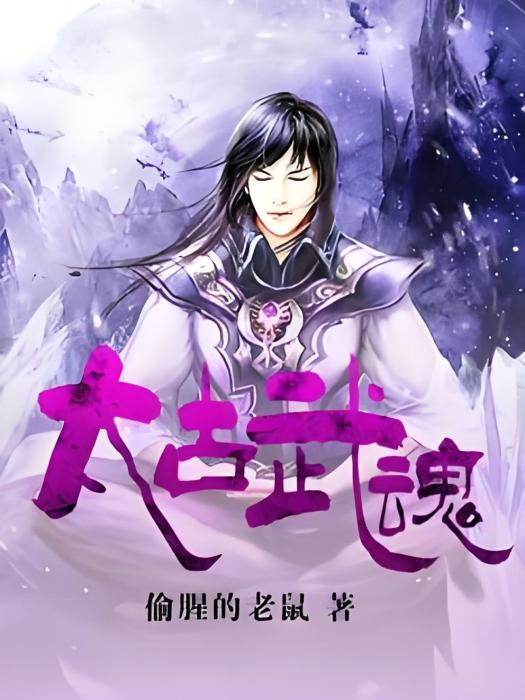 太古武魂