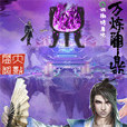 萬煉神鼎 萬煉神鼎